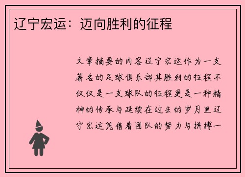 辽宁宏运：迈向胜利的征程