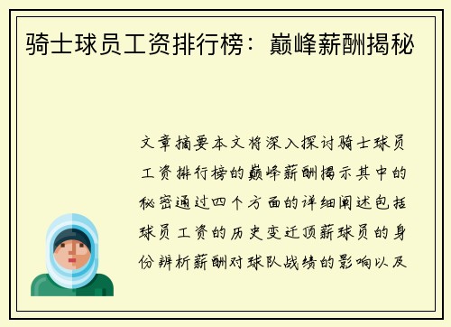 骑士球员工资排行榜：巅峰薪酬揭秘