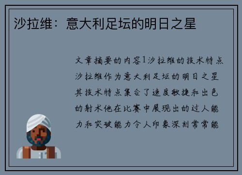 沙拉维：意大利足坛的明日之星