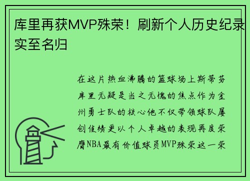 库里再获MVP殊荣！刷新个人历史纪录实至名归
