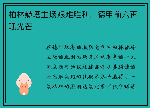柏林赫塔主场艰难胜利，德甲前六再现光芒