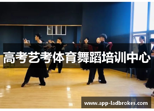 高考艺考体育舞蹈培训中心