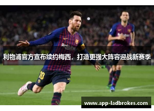 利物浦官方宣布续约梅西，打造更强大阵容迎战新赛季