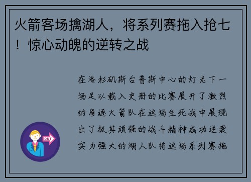 火箭客场擒湖人，将系列赛拖入抢七！惊心动魄的逆转之战