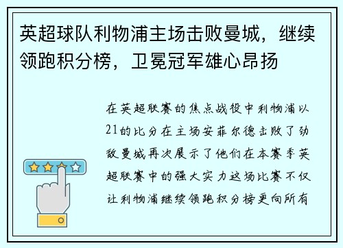 英超球队利物浦主场击败曼城，继续领跑积分榜，卫冕冠军雄心昂扬