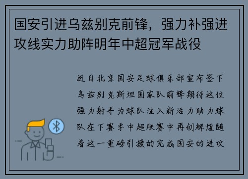 国安引进乌兹别克前锋，强力补强进攻线实力助阵明年中超冠军战役