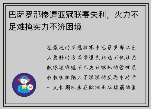 巴萨罗那惨遭亚冠联赛失利，火力不足难掩实力不济困境