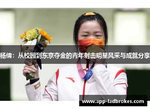 杨倩:从校园到东京夺金的青年射击明星风采与成就分享