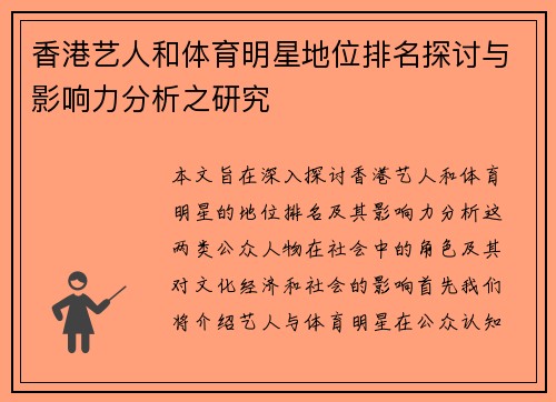 香港艺人和体育明星地位排名探讨与影响力分析之研究