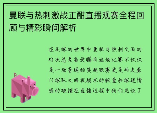 曼联与热刺激战正酣直播观赛全程回顾与精彩瞬间解析
