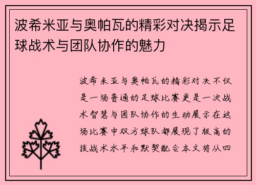 波希米亚与奥帕瓦的精彩对决揭示足球战术与团队协作的魅力