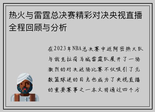热火与雷霆总决赛精彩对决央视直播全程回顾与分析