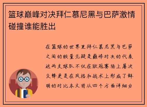 篮球巅峰对决拜仁慕尼黑与巴萨激情碰撞谁能胜出
