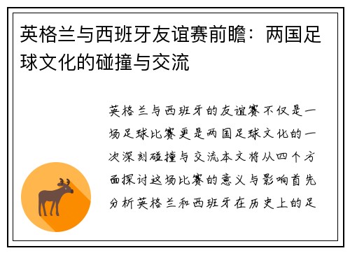 英格兰与西班牙友谊赛前瞻：两国足球文化的碰撞与交流