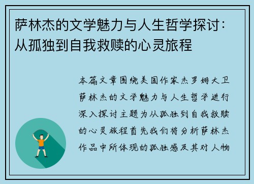 萨林杰的文学魅力与人生哲学探讨：从孤独到自我救赎的心灵旅程