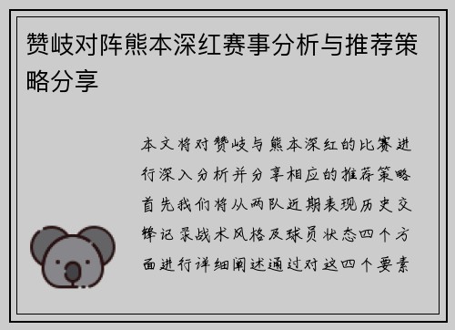 赞岐对阵熊本深红赛事分析与推荐策略分享