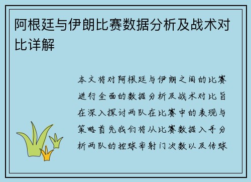 阿根廷与伊朗比赛数据分析及战术对比详解
