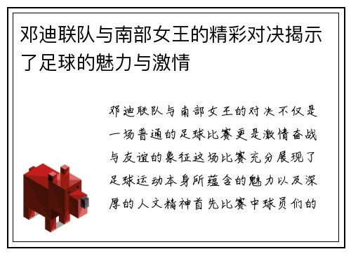邓迪联队与南部女王的精彩对决揭示了足球的魅力与激情